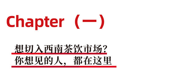 西南这些餐＆饮品牌里，藏着今年的饮品供应链大单机会，7月HOTELEX成都展当面对接！