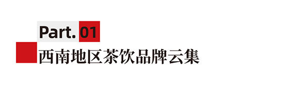 西南这些餐＆饮品牌里，藏着今年的饮品供应链大单机会，7月HOTELEX成都展当面对接！