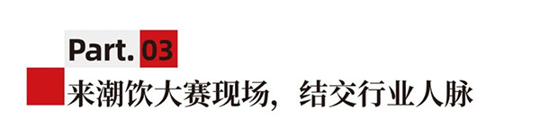 西南这些餐＆饮品牌里，藏着今年的饮品供应链大单机会，7月HOTELEX成都展当面对接！