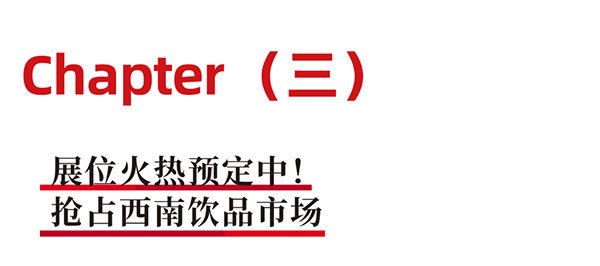 西南这些餐＆饮品牌里，藏着今年的饮品供应链大单机会，7月HOTELEX成都展当面对接！