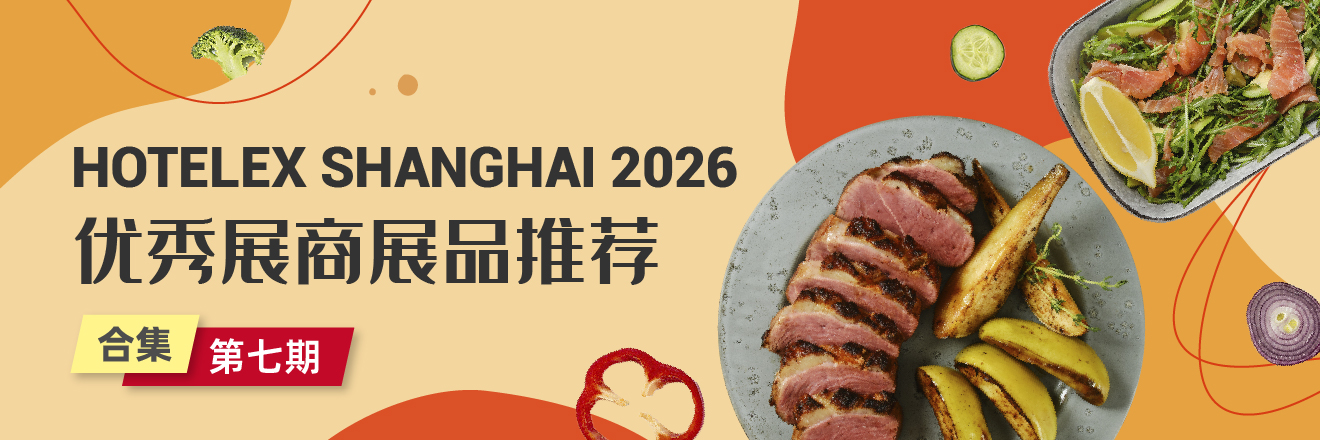 HOTELEX SHANGHAI 2026优秀展商展品推荐——合集第七期