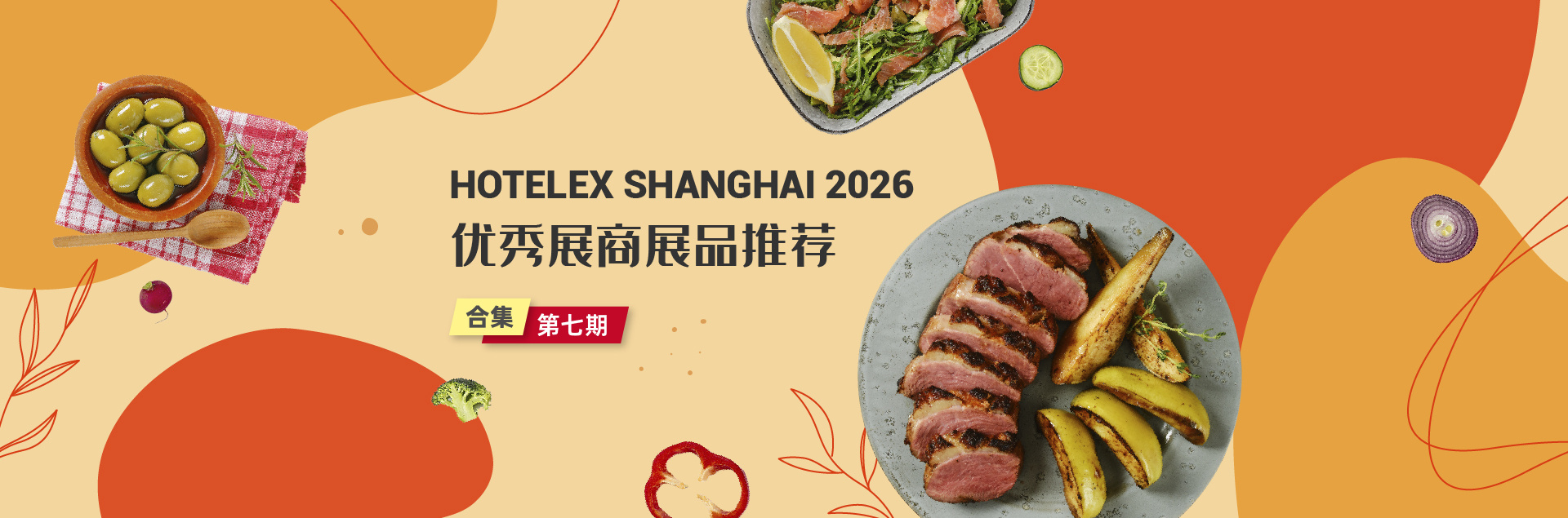 2026优秀展商展品推荐第七期