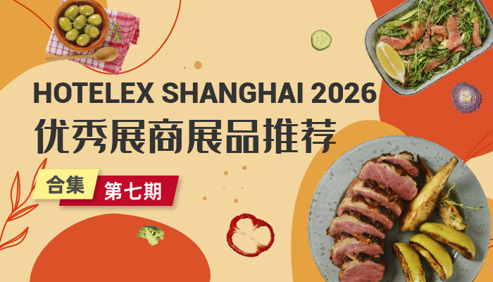 2026优质展商展品推荐第七期