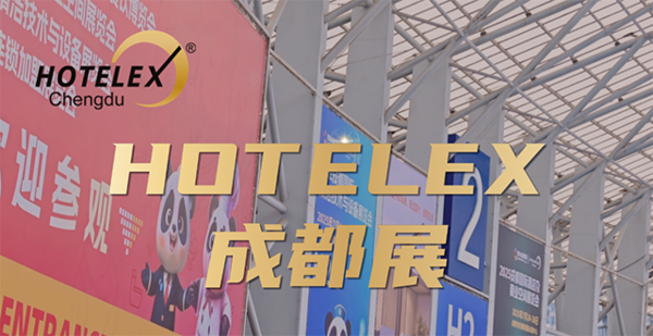 明日启幕 寻西南餐饮供应链 明天HOTELEX成都展见