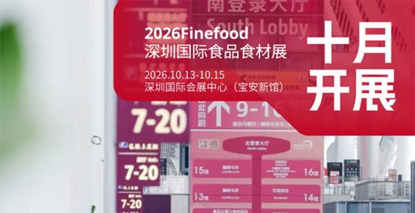 湾区万亿餐饮风口来袭 2026Finefood深圳国际食品食材展 打通内外贸双赛道