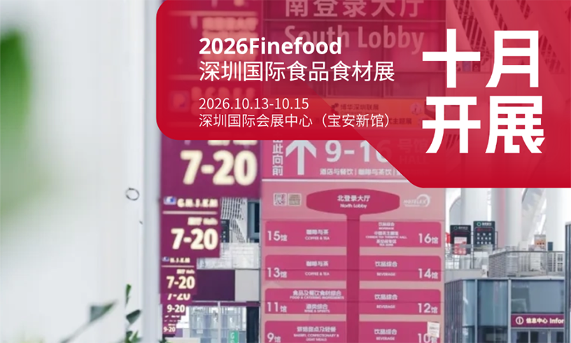 湾区万亿餐饮风口来袭 2026Finefood深圳国际食品食材展 打通内外贸双赛道