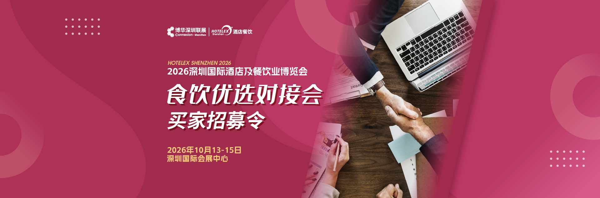 2026深圳展配对会报名