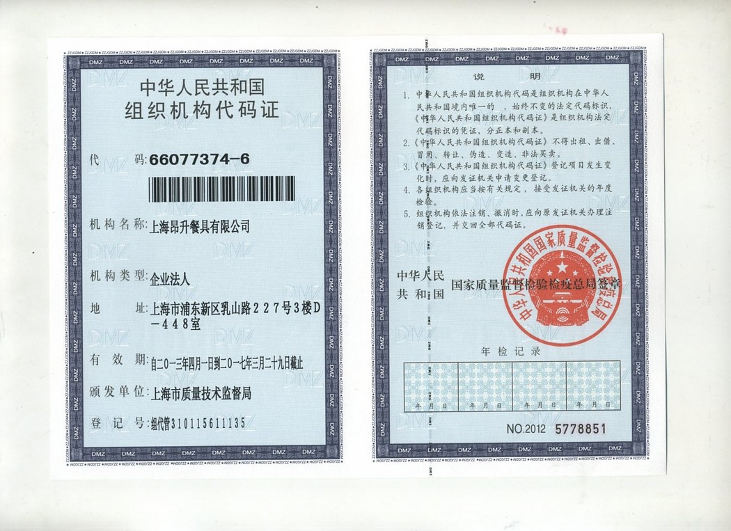 組織機(jī)構(gòu)代碼證