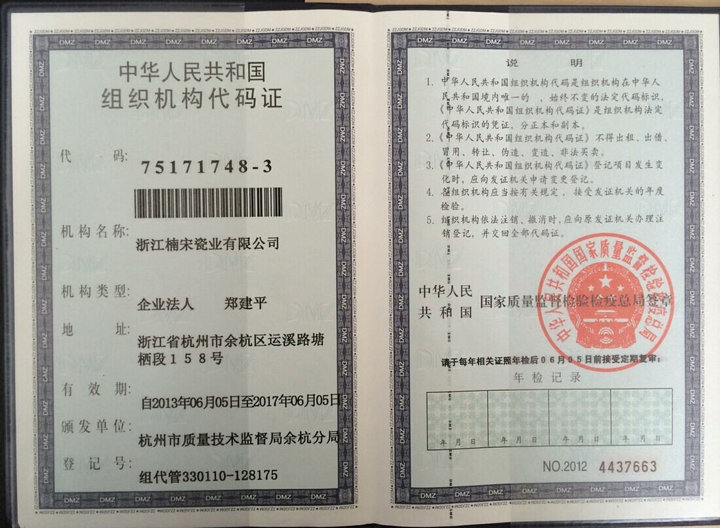 組織機(jī)構(gòu)代碼證