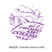 微焙咖啡 NEW 哥伦比亚 Veracruz Lot 261 酒香葡萄 熟豆