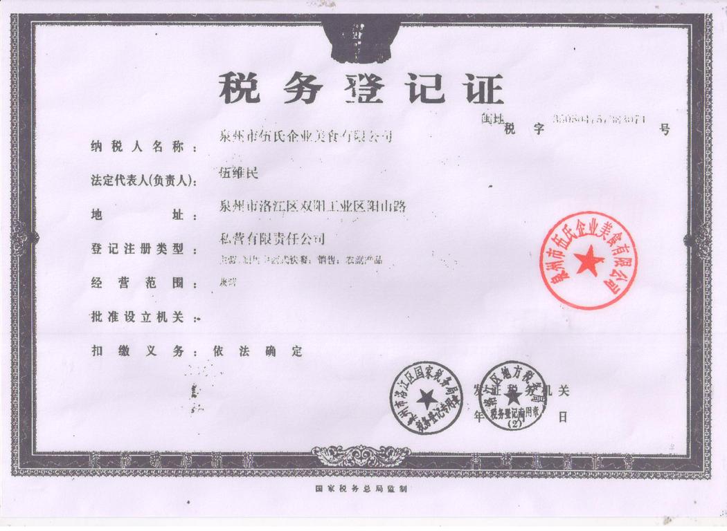 稅務(wù)登記證