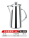 不锈钢冷水壶(短嘴）SL-036