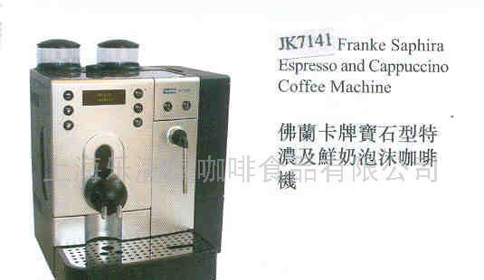 佛兰卡牌（Franke）全自动咖啡机