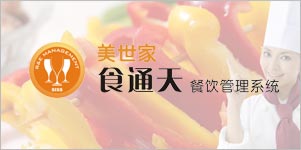 食通天餐饮管理系统