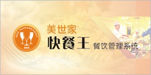 快餐王餐饮管理系统