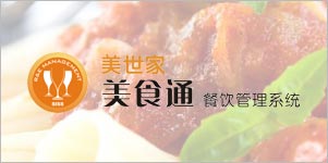 美食通餐饮管理系统