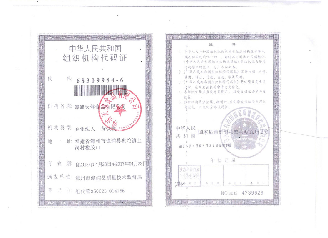 组织机构代码证