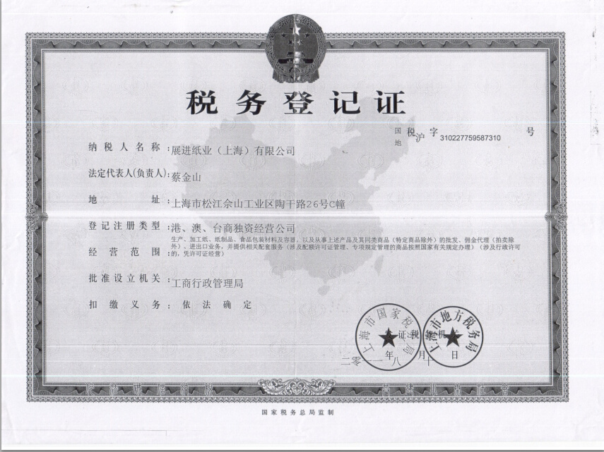 稅務登記證