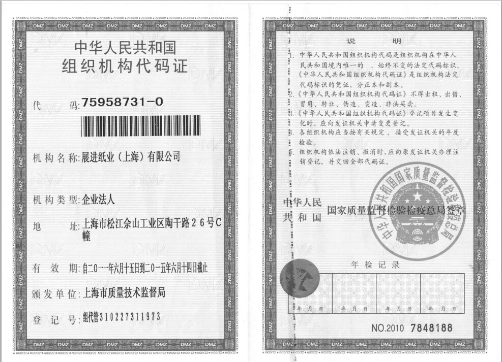 組織機構代碼證