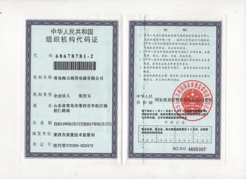 組織機構(gòu)代碼證