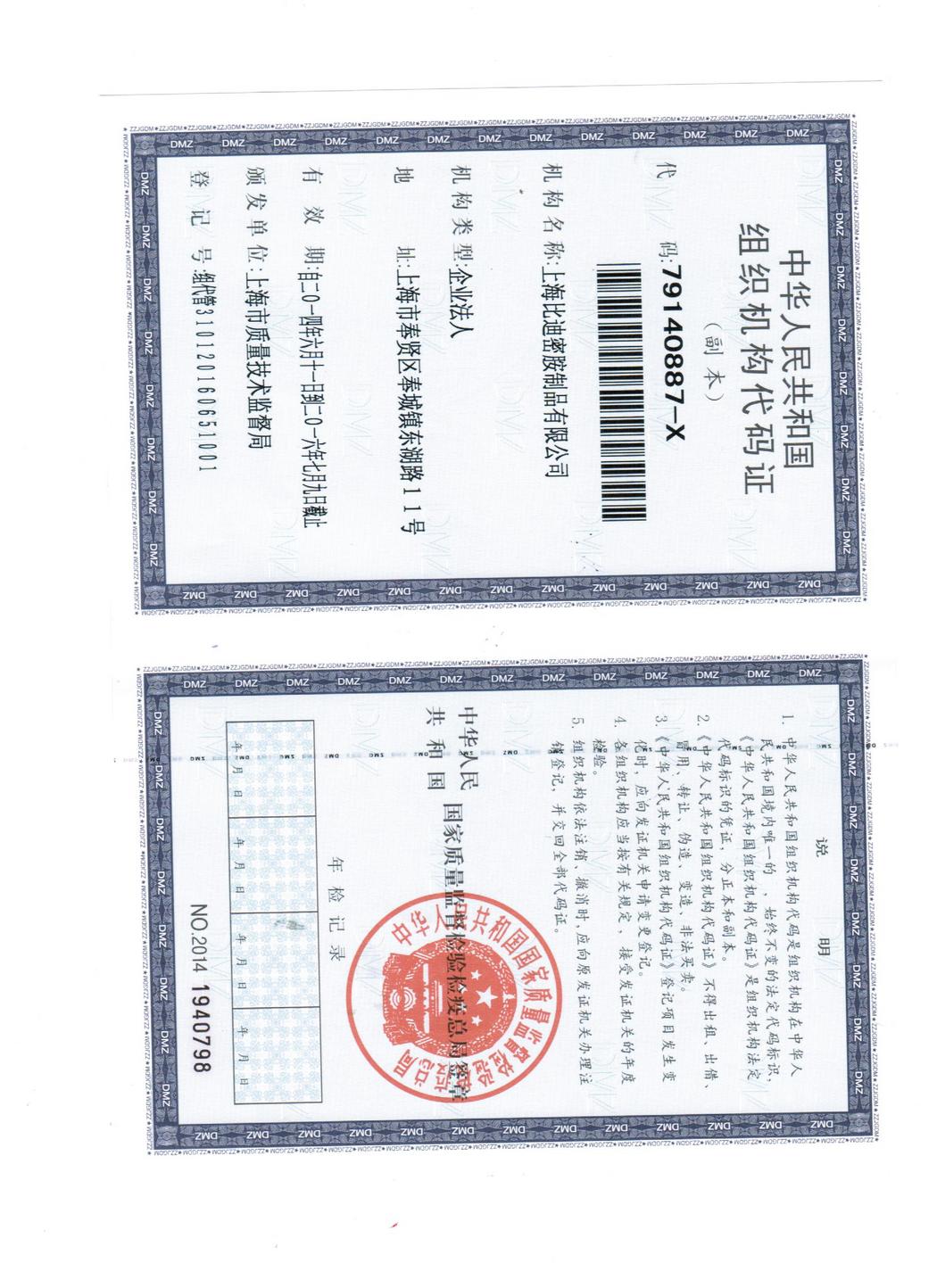 组织机构代码证