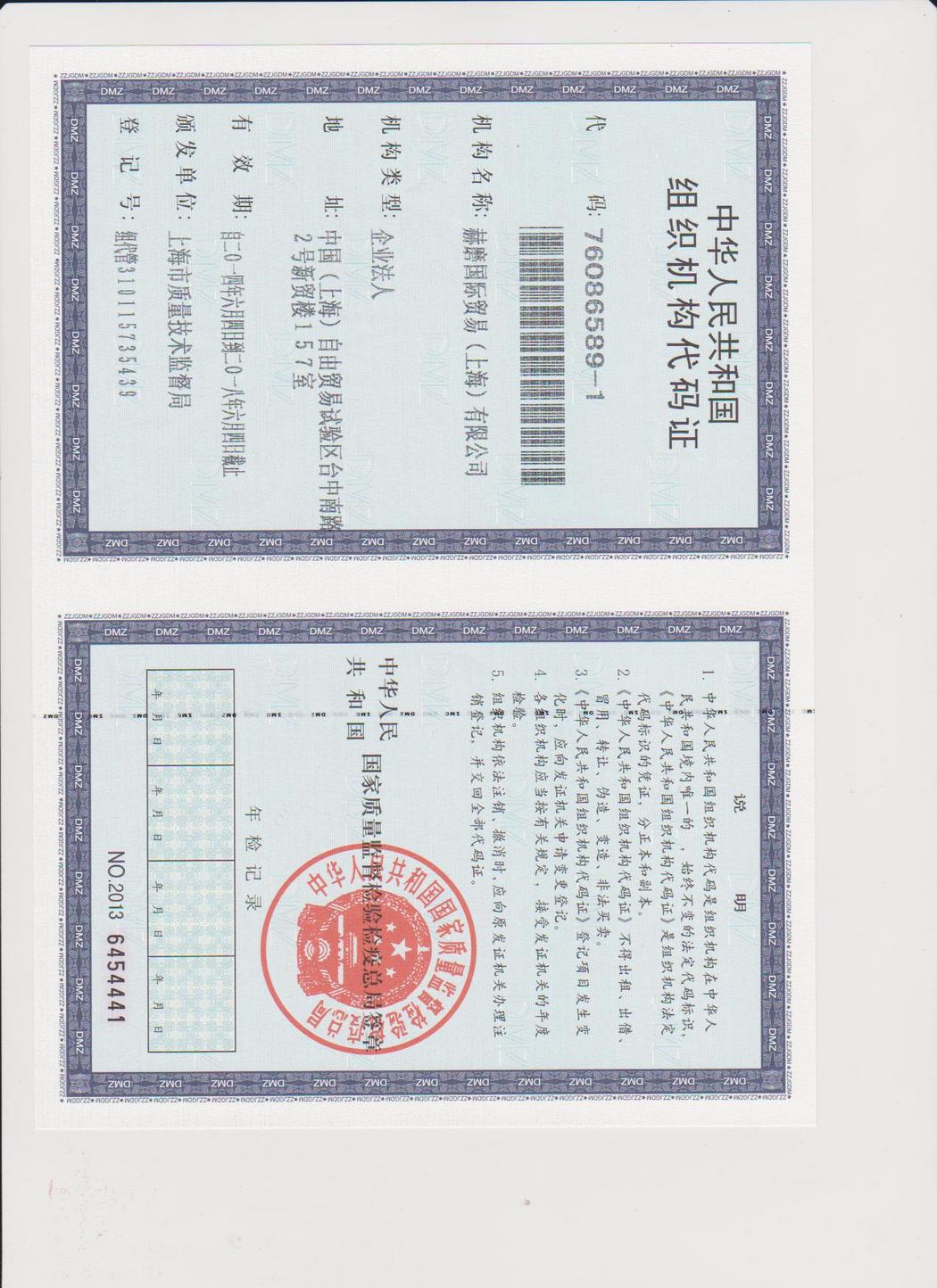 组织机构代码证