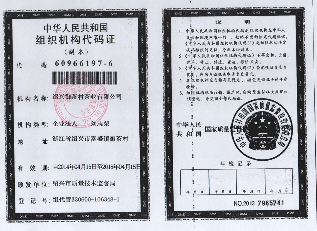 组织机构代码证
