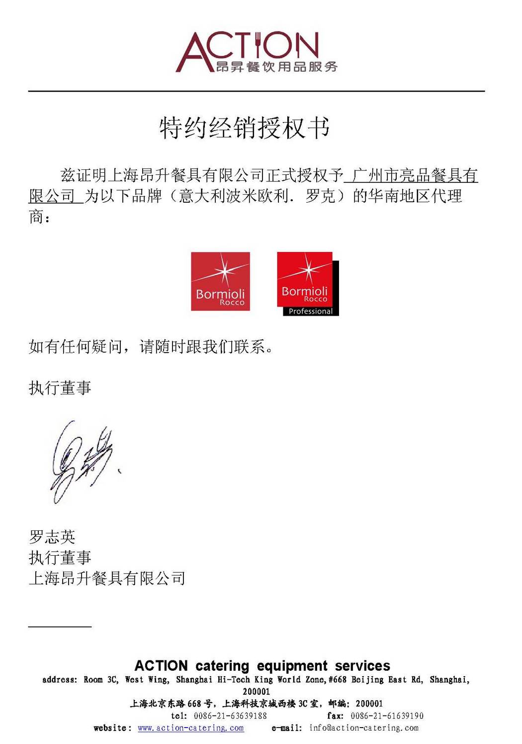 波米歐利 羅克Bormioli Rocco代理證書