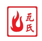 中瑞瓦氏炉具（深圳）有限公司