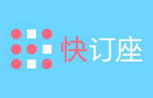 快訂座
