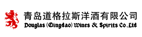 青岛道格拉斯洋酒有限公司