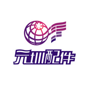 深圳市元圳工貿(mào)有限公司