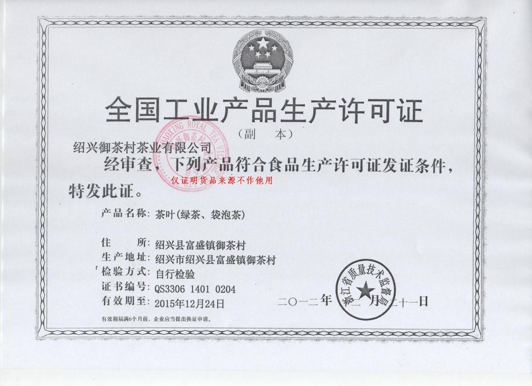 绿茶、袋泡茶QS