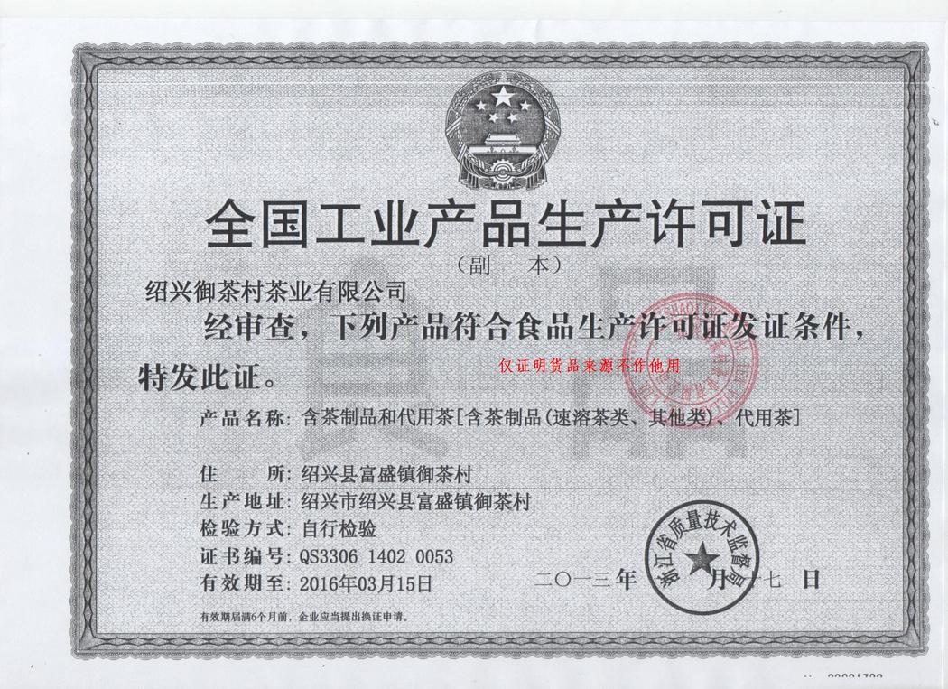 含茶制品QS