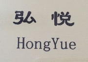 南通市通州区悦莱宾馆配套用品厂