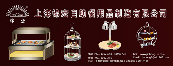 上海锦宏自助餐用品制造有限公司
